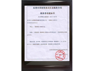 專新精密增值稅一般納稅人資格認定證書